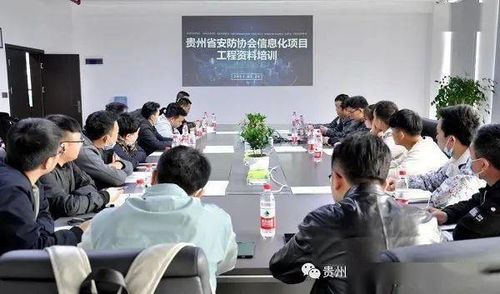 貴州安防協會第二期企業信息化項目工程資料培訓圓滿落幕，助力行業規范化發展